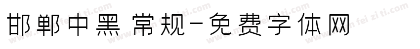 邯郸中黑 常规字体转换